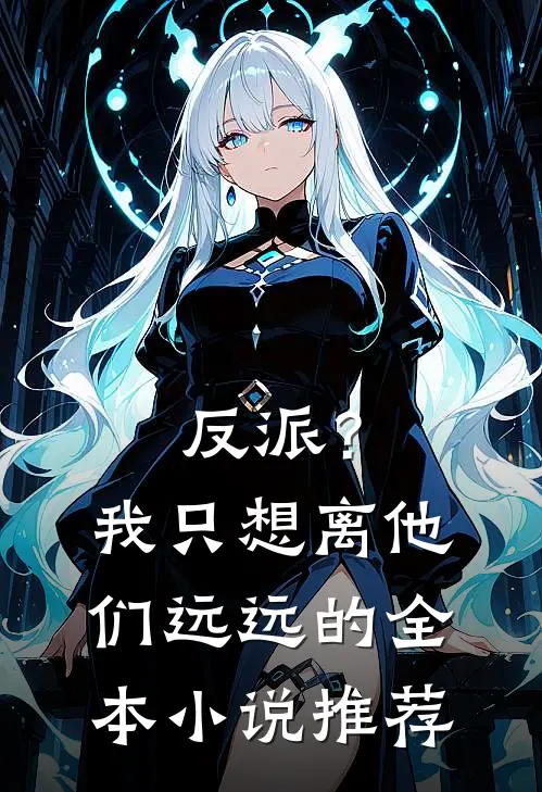 反派？我只想离他们远远的全本小说推荐