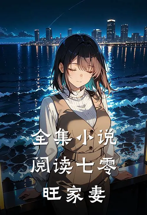 全集小说阅读七零旺家妻