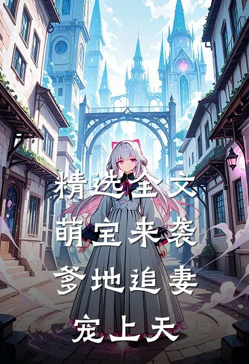 精选全文萌宝来袭：爹地追妻宠上天
