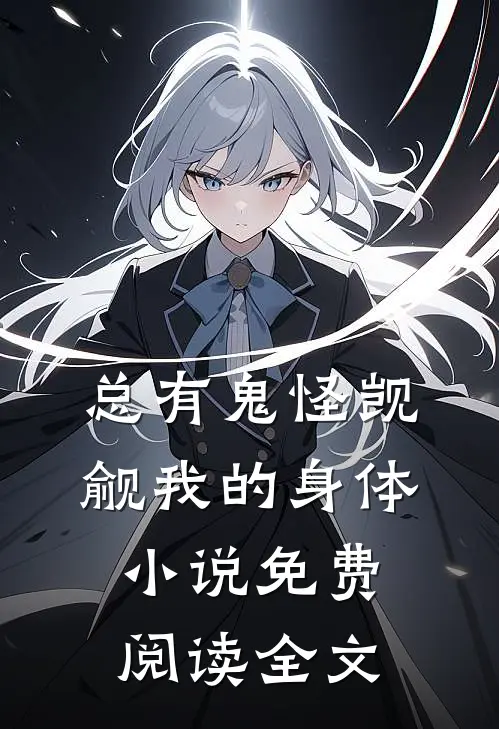 总有鬼怪觊觎我的身体小说免费阅读全文
