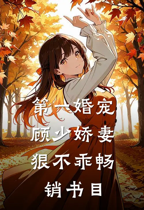 第一婚宠顾少娇妻狠不乖畅销书目免费阅读