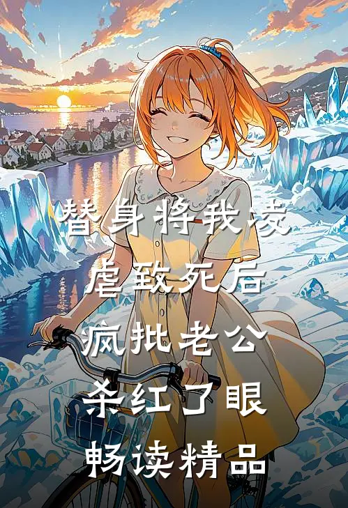 替身将我凌虐致死后，疯批老公杀红了眼畅读精品