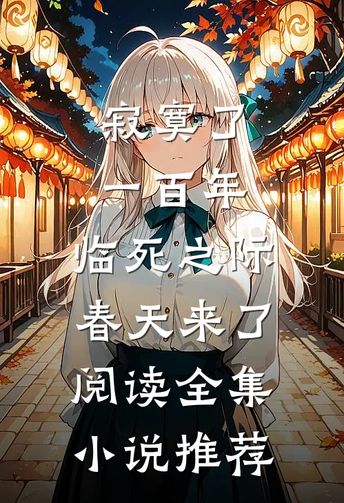 寂寞了一百年,临死之际春天来了阅读全集小说推荐
