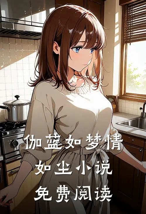 伽蓝如梦情如尘小说免费阅读