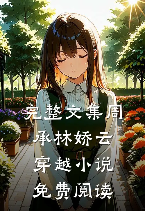 完整文集周承林娇云穿越小说免费阅读