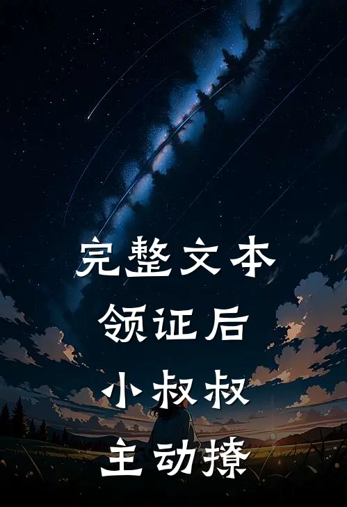 完整文本领证后，小叔叔主动撩