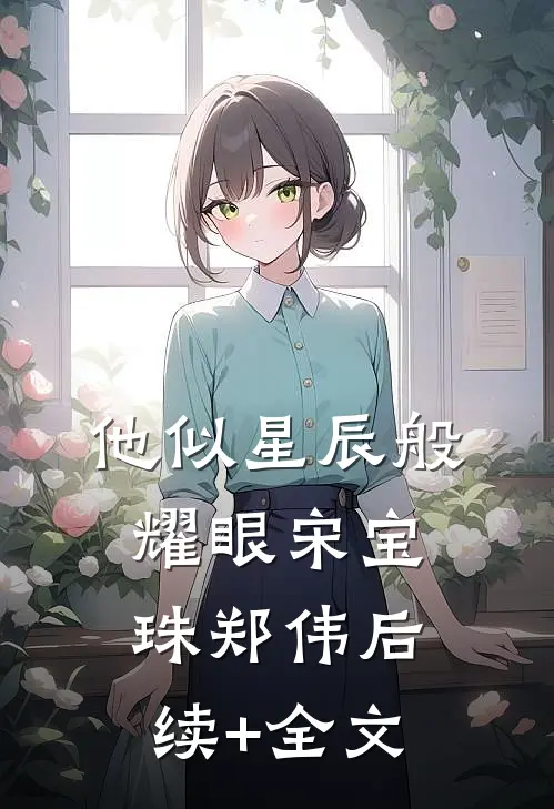 他似星辰般耀眼宋宝珠郑伟后续+全文