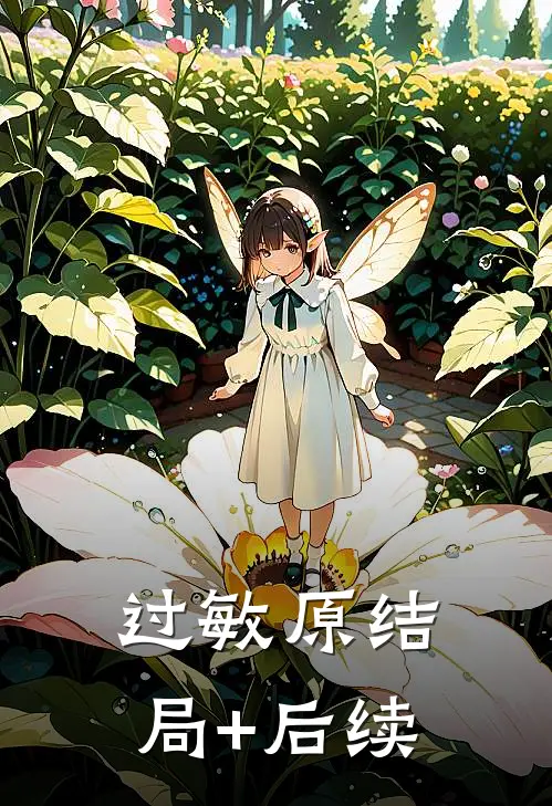 过敏原结局+后续