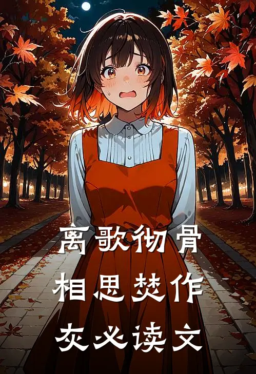 离歌彻骨，相思焚作灰必读文