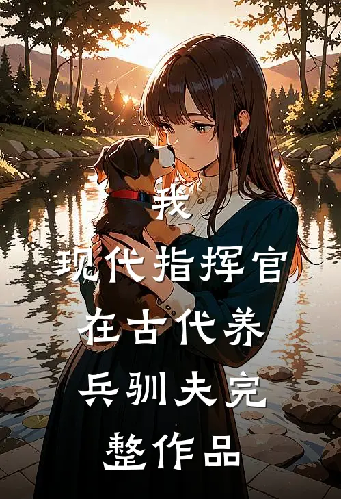 我，现代指挥官，在古代养兵驯夫完整作品