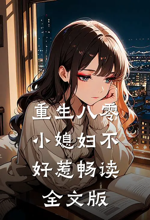 重生八零：小媳妇不好惹畅读全文版
