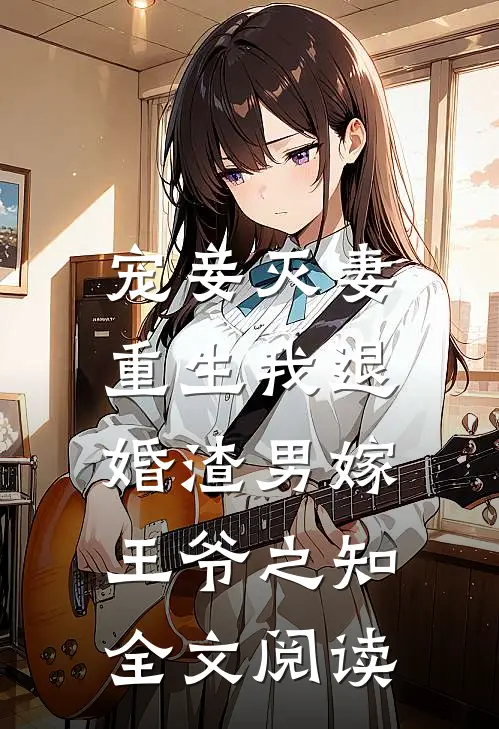 宠妾灭妻,重生我退婚渣男嫁王爷之知全文阅读