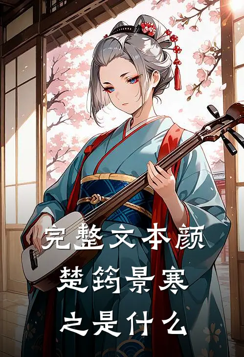 完整文本颜楚筠景寒之是什么