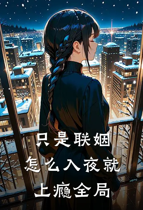 只是联姻，怎么入夜就上瘾全局