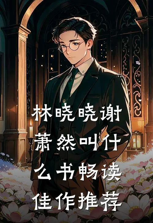 林晓晓谢萧然叫什么书畅读佳作推荐