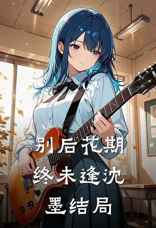 别后花期终未逢沈墨结局