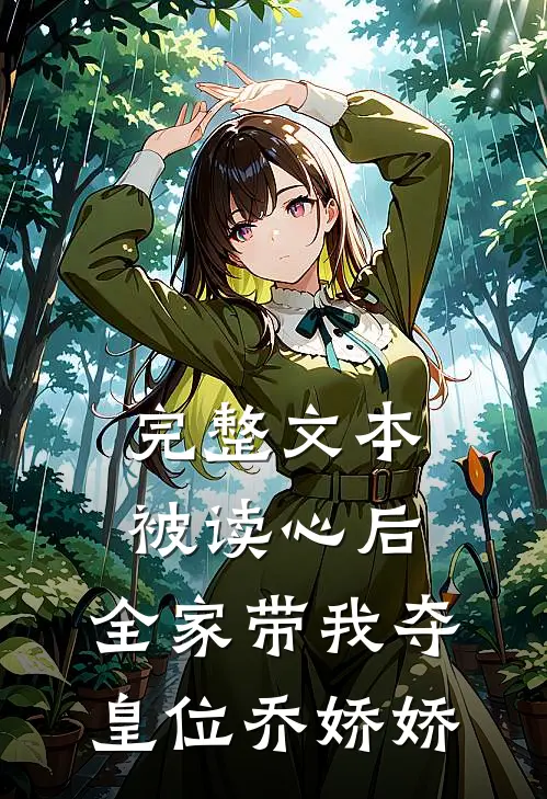 完整文本被读心后,全家带我夺皇位 乔娇娇