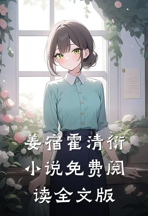 姜宿霍清衍小说免费阅读全文版