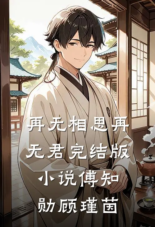 再无相思再无君完结版小说傅知勋顾瑾茵
