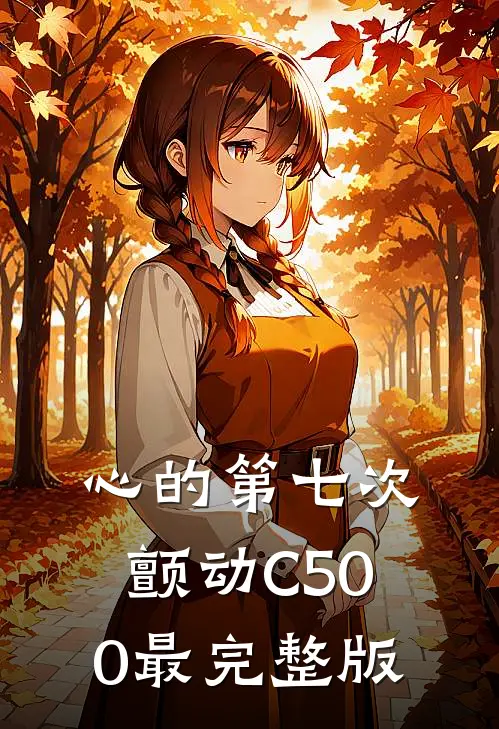 心的第七次颤动C500最完整版