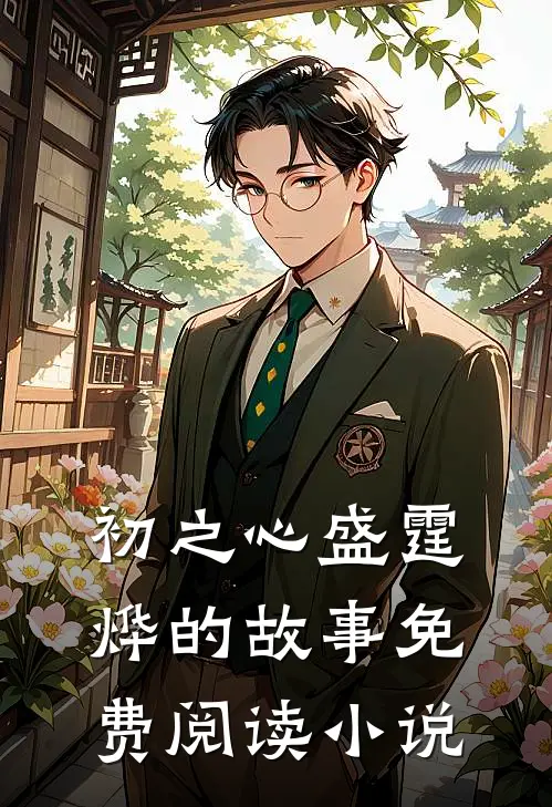 离婚后霸总哭唧唧追妻初之心盛霆烨免费阅读全文无删减版