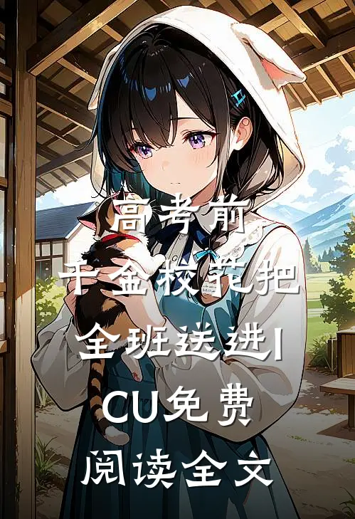 高考前，千金校花把全班送进ICU免费阅读全文