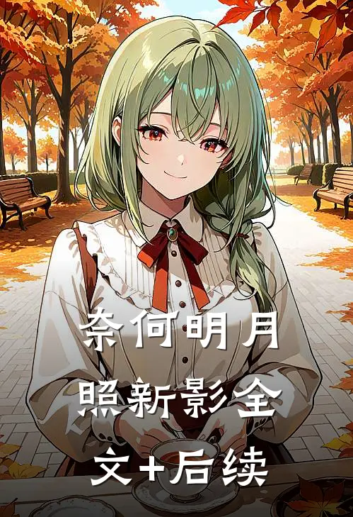 奈何明月照新影全文+后续