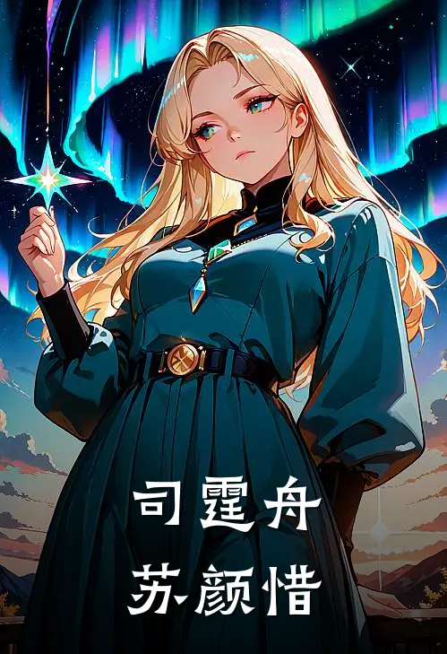 司霆舟苏颜惜