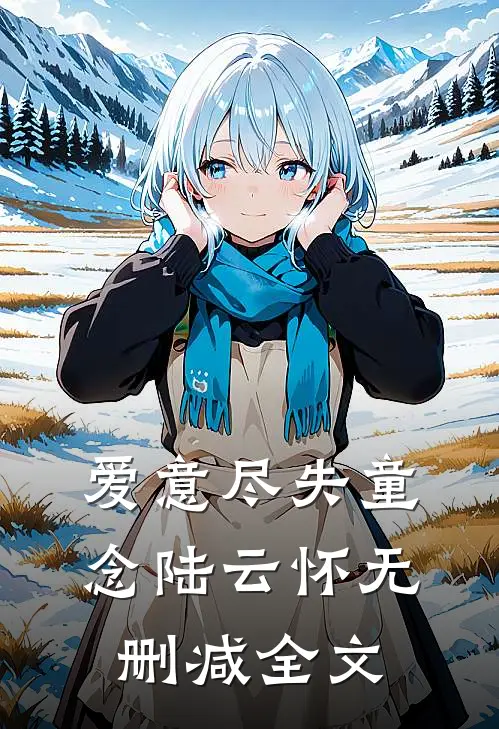 爱意尽失童念陆云怀无删减全文