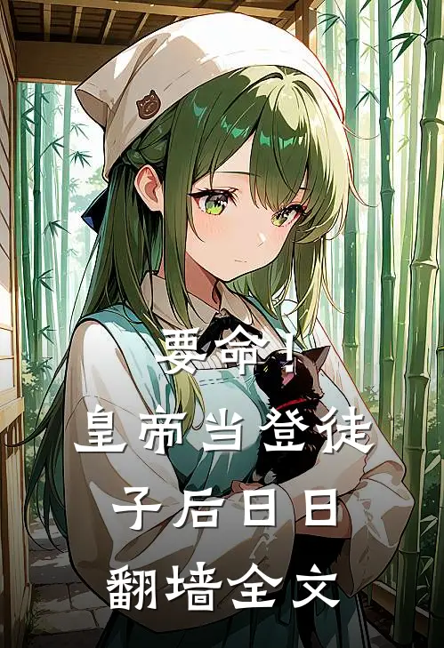 要命！皇帝当登徒子后日日翻墙全文
