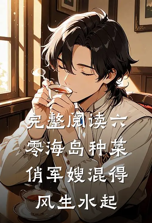 完整阅读六零海岛种菜：俏军嫂混得风生水起