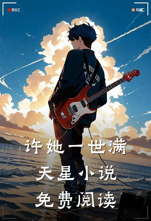 许她一世满天星小说免费阅读