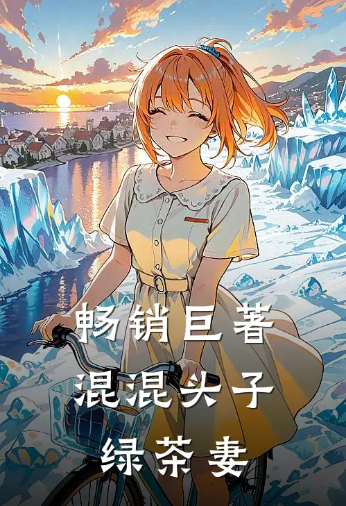 畅销巨著混混头子绿茶妻