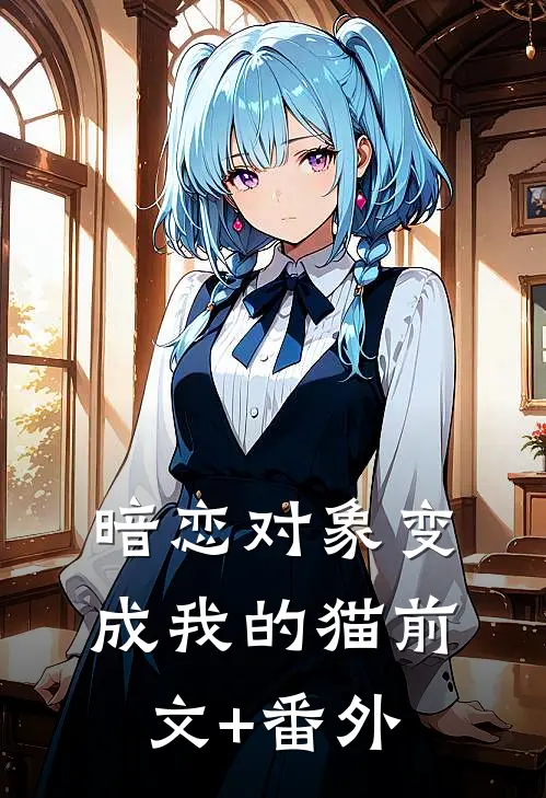 暗恋对象变成我的猫前文+番外