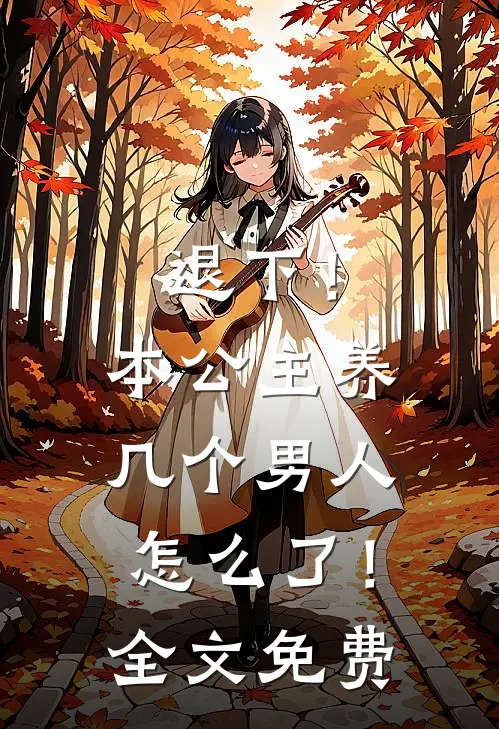 退下!本公主养几个男人怎么了!全文免费