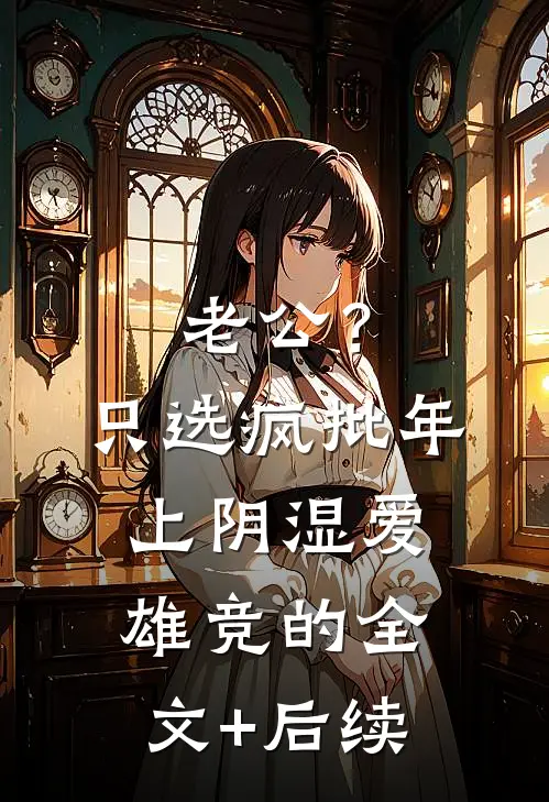 老公？只选疯批年上阴湿爱雄竞的全文+后续