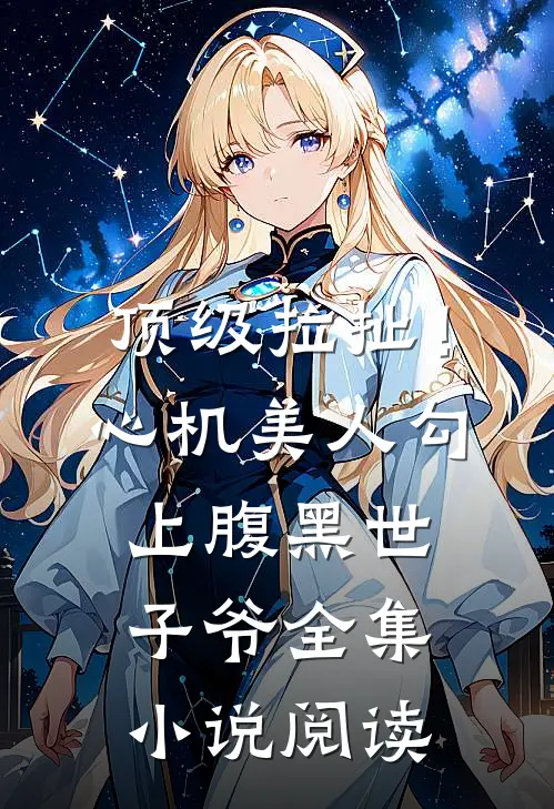 顶级拉扯！心机美人勾上腹黑世子爷全集小说阅读
