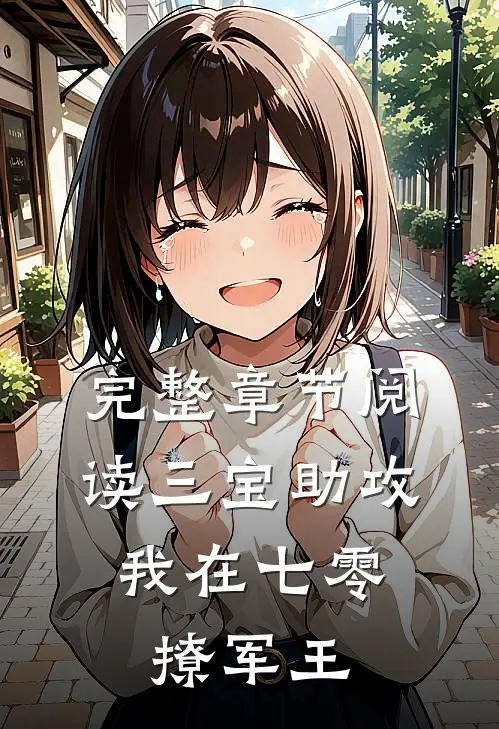 完整章节阅读三宝助攻：我在七零撩军王