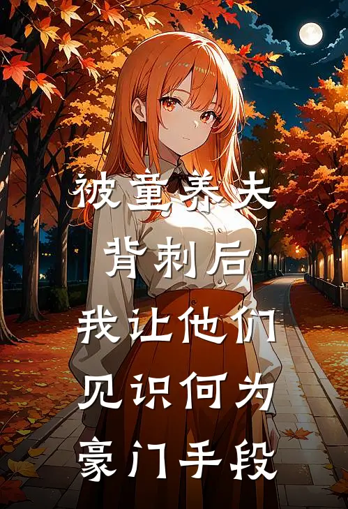 被童养夫背刺后，我让他们见识何为豪门手段