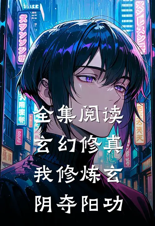 全集阅读玄幻修真：我修炼玄阴夺阳功