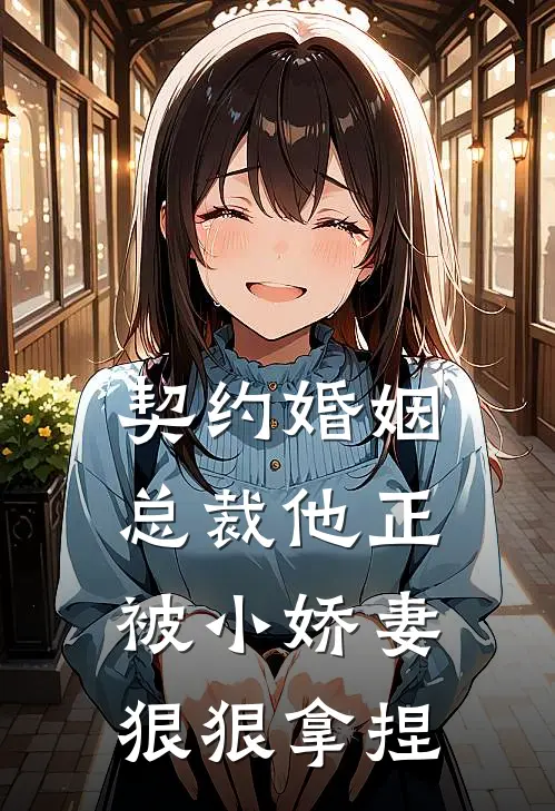 契约婚姻：总裁他正被小娇妻狠狠拿捏