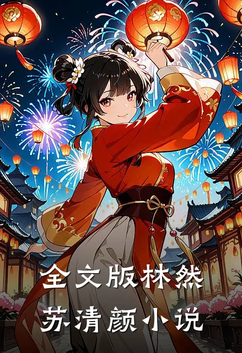 全文版林然苏清颜小说