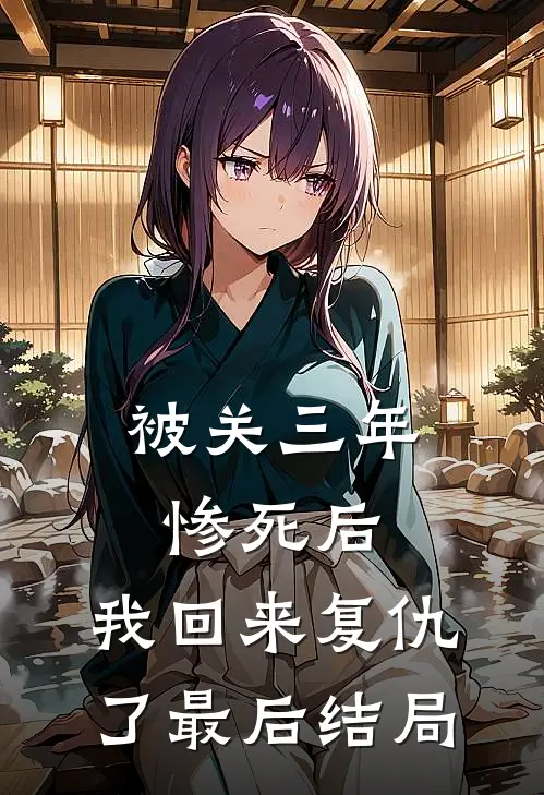 被关三年惨死后，我回来复仇了最后结局