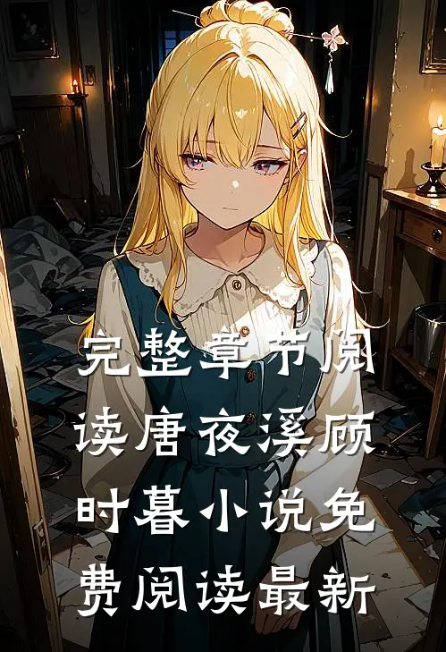 完整章节阅读唐夜溪顾时暮小说免费阅读最新