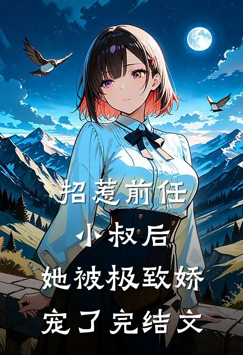 招惹前任小叔后，她被极致娇宠了完结文