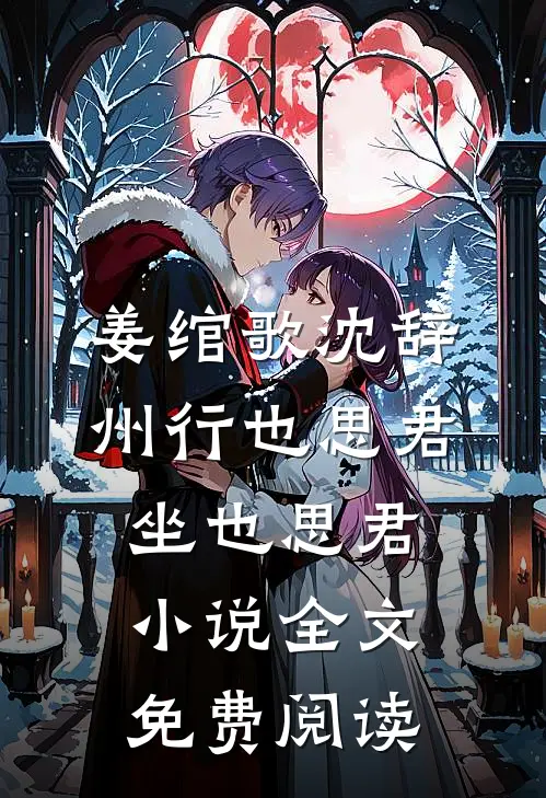 姜绾歌沈辞州行也思君坐也思君小说全文免费阅读