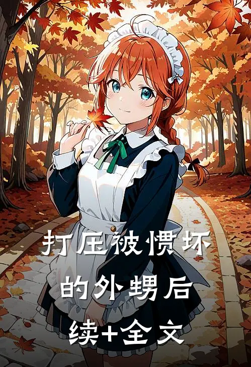 打压被惯坏的外甥后续+全文