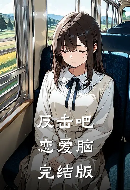 反击吧，恋爱脑完结版