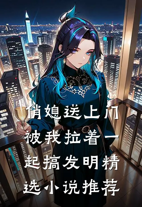 俏媳送上门，被我拉着一起搞发明精选小说推荐