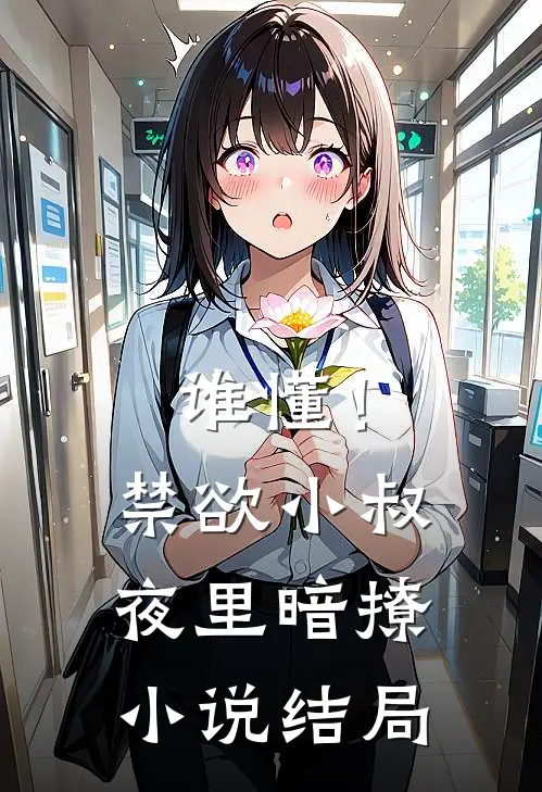 谁懂！禁欲小叔夜里暗撩小说结局